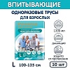 Подгузники-трусики для взрослых Inseense размер L 100-135 см, 10 шт. в интернет-магазине Благошоп